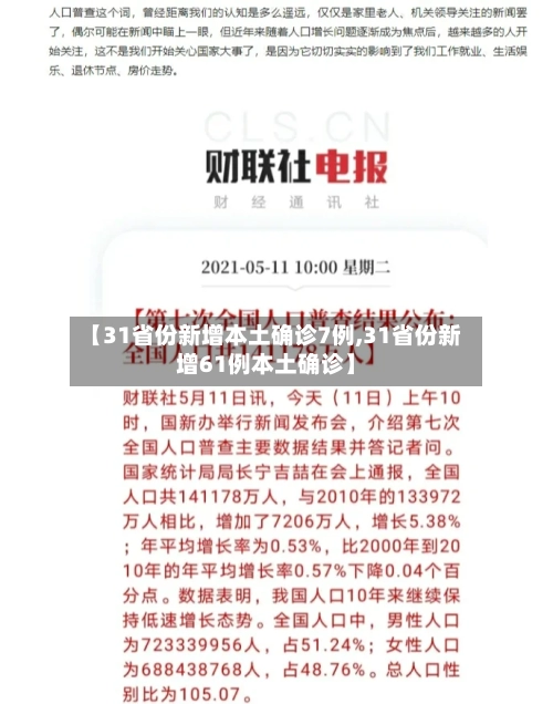 【31省份新增本土确诊7例,31省份新增61例本土确诊】-第2张图片