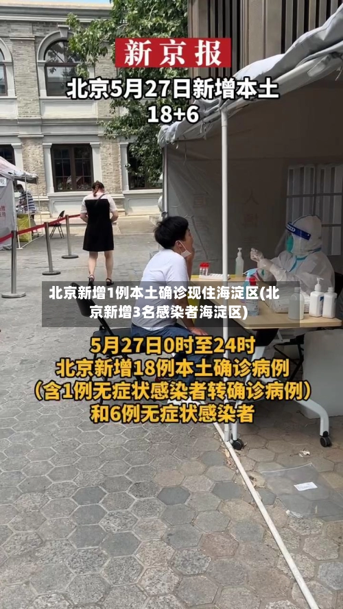 北京新增1例本土确诊现住海淀区(北京新增3名感染者海淀区)-第3张图片