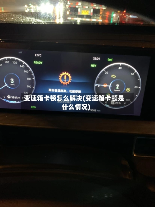 变速箱卡顿怎么解决(变速箱卡顿是什么情况)-第2张图片