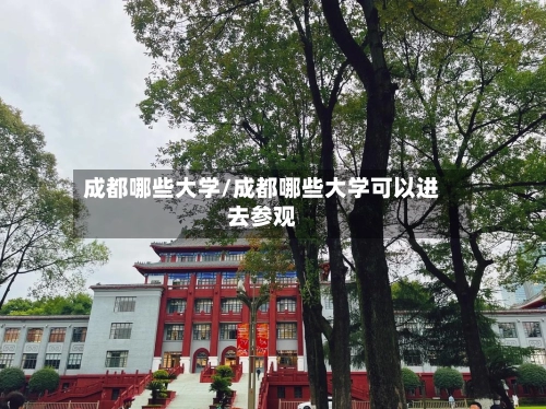 成都哪些大学/成都哪些大学可以进去参观