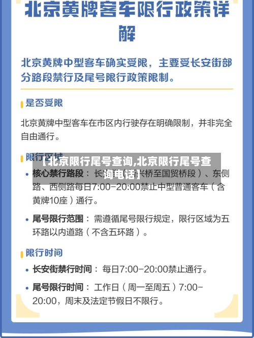 【北京限行尾号查询,北京限行尾号查询电话】-第2张图片