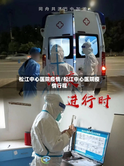 松江中心医院疫情/松江中心医院疫情行程-第2张图片