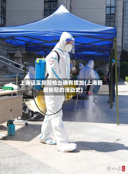 上海证实新冠检出确有增加(上海新增新冠的活动史)
