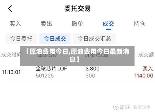 【原油费用今日,原油费用今日最新消息】