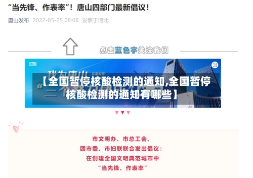 【全国暂停核酸检测的通知,全国暂停核酸检测的通知有哪些】-第2张图片
