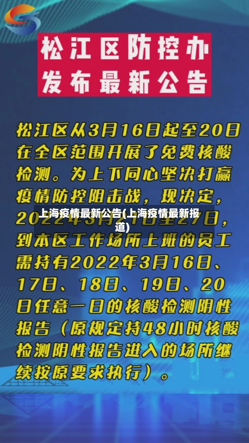 上海疫情最新公告(上海疫情最新报道)
