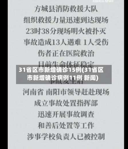 31省区市新增确诊15例(31省区市新增确诊病例11例 新闻)-第2张图片