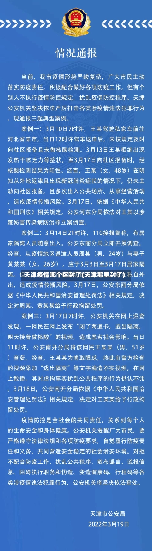 天津疫情哪个区封了(天津那里封了)