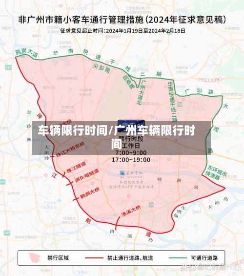 车辆限行时间/广州车辆限行时间-第2张图片