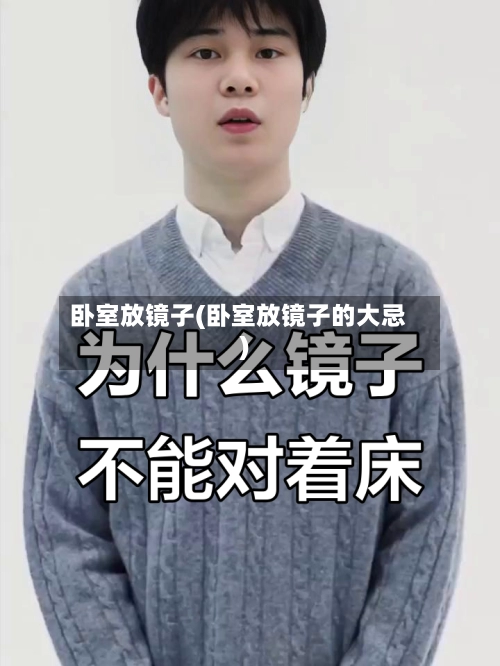 卧室放镜子(卧室放镜子的大忌)-第3张图片