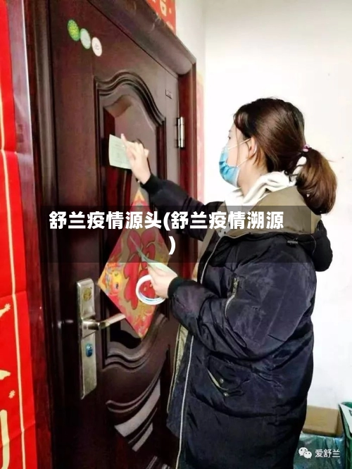 舒兰疫情源头(舒兰疫情溯源)-第2张图片