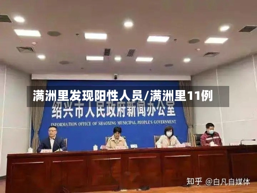 满洲里发现阳性人员/满洲里11例-第2张图片