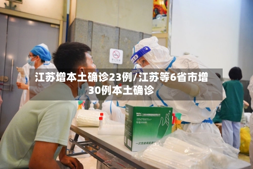 江苏增本土确诊23例/江苏等6省市增30例本土确诊-第3张图片