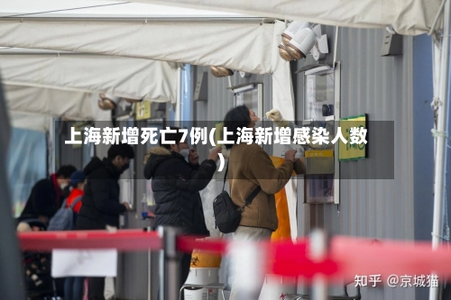 上海新增死亡7例(上海新增感染人数)-第3张图片