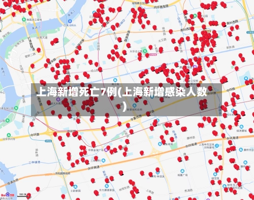 上海新增死亡7例(上海新增感染人数)