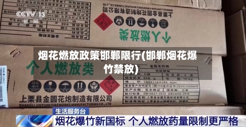 烟花燃放政策邯郸限行(邯郸烟花爆竹禁放)