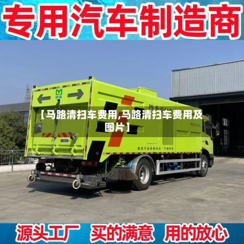 【马路清扫车费用,马路清扫车费用及图片】