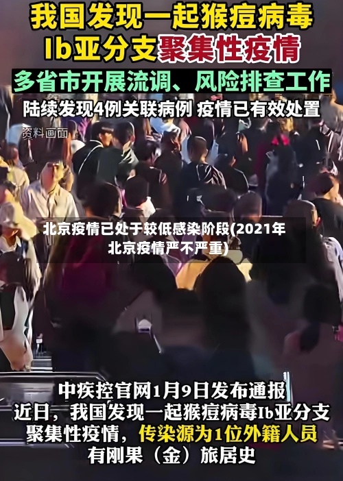 北京疫情已处于较低感染阶段(2021年北京疫情严不严重)
