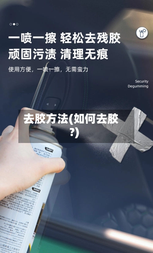 去胶方法(如何去胶?)