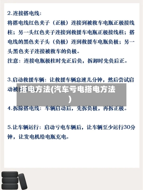 搭电方法(汽车亏电搭电方法)