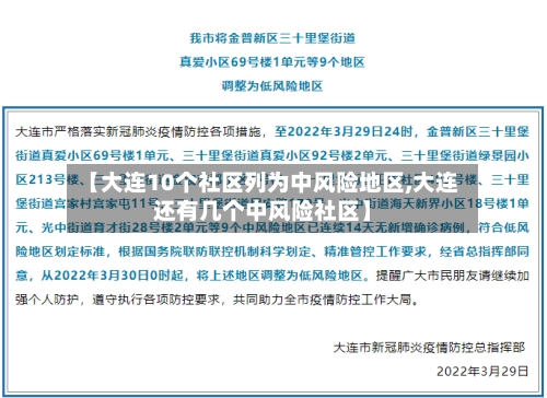 【大连10个社区列为中风险地区,大连还有几个中风险社区】