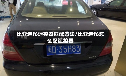 比亚迪f6遥控器匹配方法/比亚迪f6怎么配遥控器-第2张图片