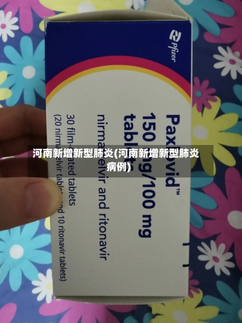 河南新增新型肺炎(河南新增新型肺炎病例)-第2张图片