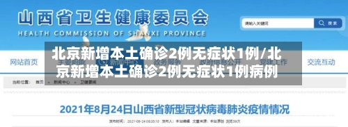 北京新增本土确诊2例无症状1例/北京新增本土确诊2例无症状1例病例-第2张图片