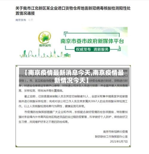 【南京疫情最新消息今天,南京疫情最新情况今天】-第2张图片