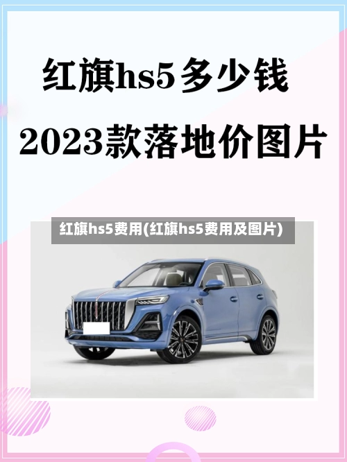 红旗hs5费用(红旗hs5费用及图片)-第2张图片