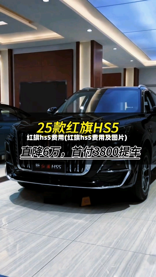 红旗hs5费用(红旗hs5费用及图片)