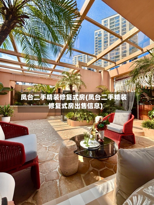 凤台二手精装修复式房(凤台二手精装修复式房出售信息)