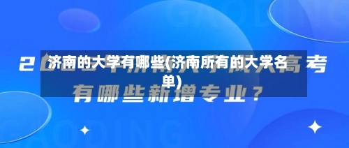济南的大学有哪些(济南所有的大学名单)-第2张图片