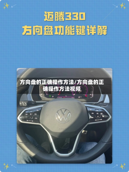 方向盘的正确操作方法/方向盘的正确操作方法视频