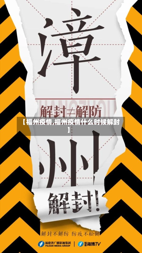 【福州疫情,福州疫情什么时候解封】-第3张图片