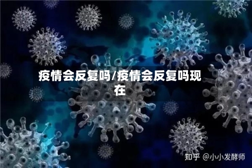 疫情会反复吗/疫情会反复吗现在-第2张图片