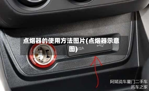 点烟器的使用方法图片(点烟器示意图)-第2张图片
