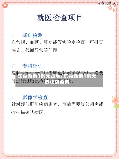 东莞新增1例无症状/东莞新增1例无症状感染者