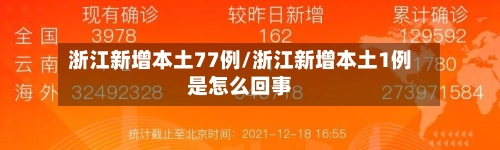 浙江新增本土77例/浙江新增本土1例是怎么回事-第2张图片