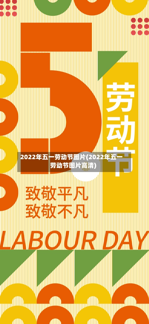 2022年五一劳动节图片(2022年五一劳动节图片高清)-第3张图片