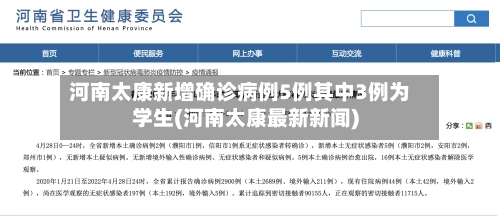 河南太康新增确诊病例5例其中3例为学生(河南太康最新新闻)