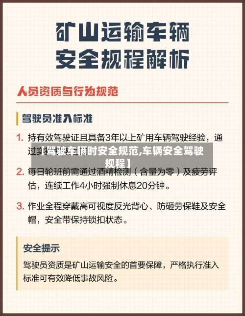 【驾驶车辆时安全规范,车辆安全驾驶规程】-第3张图片