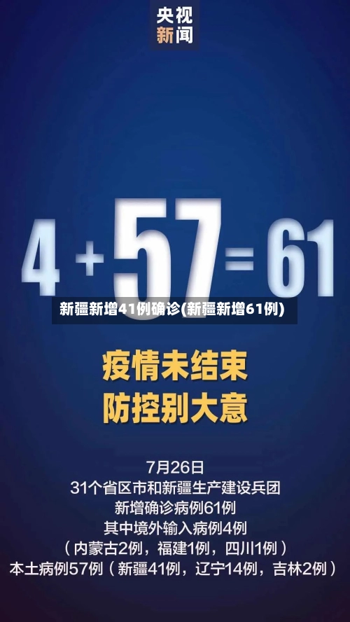 新疆新增41例确诊(新疆新增61例)-第2张图片