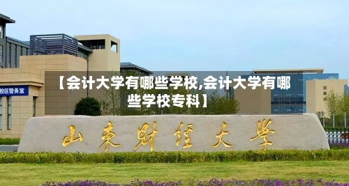【会计大学有哪些学校,会计大学有哪些学校专科】