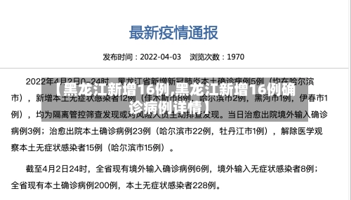【黑龙江新增16例,黑龙江新增16例确诊病例详情】
