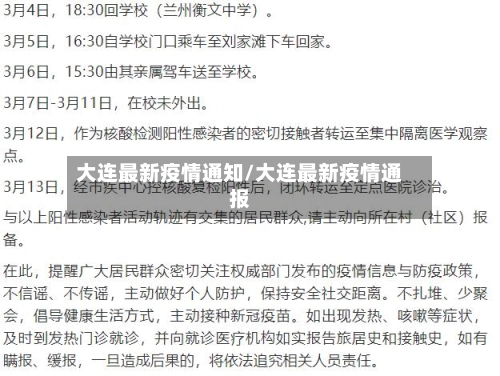 大连最新疫情通知/大连最新疫情通报-第2张图片