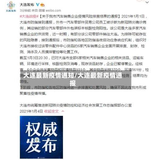 大连最新疫情通知/大连最新疫情通报-第3张图片