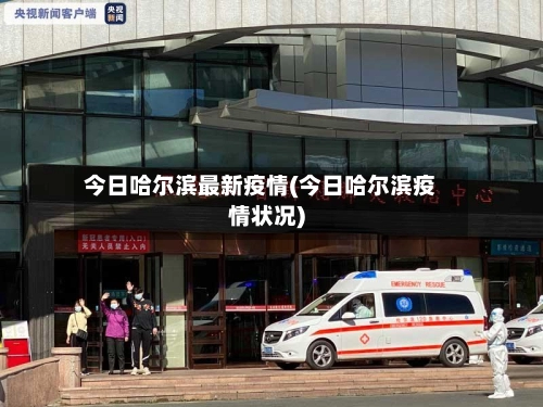 今日哈尔滨最新疫情(今日哈尔滨疫情状况)-第2张图片