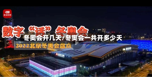 冬奥会开几天/冬奥会一共开多少天-第2张图片