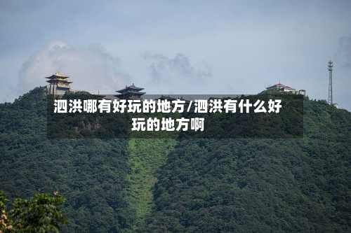 泗洪哪有好玩的地方/泗洪有什么好玩的地方啊-第2张图片